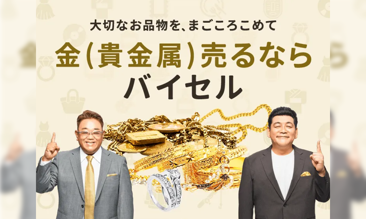 バイセルの紹介画像